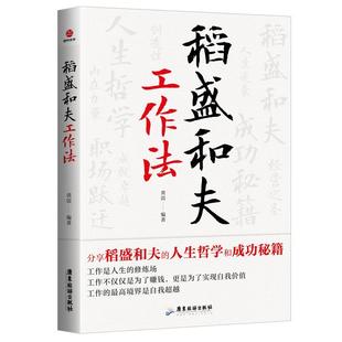 广东旅游出版 9787557033668 稻盛和夫工作法 社4 文