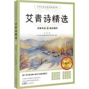 文 花城出版 中学生语文配套阅读经典 9787536095700 社4 ：艾青诗精选