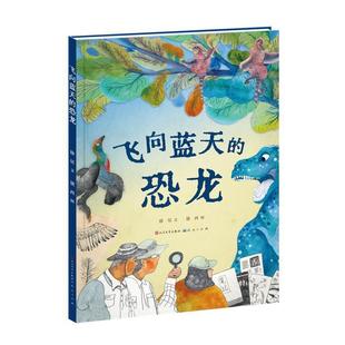 恐龙 精装 绘本 天天出版 飞向蓝天 9787501621095 社有限责任公司3 雅