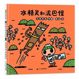 精装 蒲蒲兰绘本馆：水精灵和泥巴怪 绘本 9787556853731 社集团5 二十一世纪出版 雅