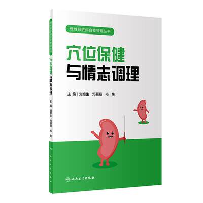 【文】 慢性肾脏病自我管理丛书：穴位保健与情志调理 9787117339674 人民卫生出版社4