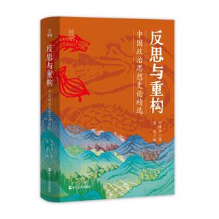 文 浙江人民出版 反思与重构：中国政治思想史论精选 9787213117862 社 精装