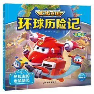 平装 社 海豚飞侠：环球历险记.0季 上海少年儿童出版 9787558914515 绘本 注音版 老鼠精灵 ：乌拉圭 雅