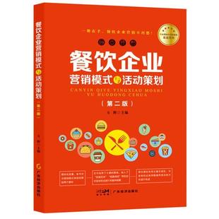 文 广东经济出版 餐饮企业营销模式 9787545491944 社有限公司 与活动策划