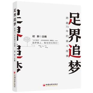 图 中国经济出版 足界追梦：跨越70年 9787513659758 社 奋斗故事