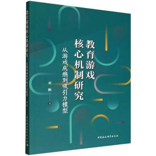 中国社会科学出版 9787522750651 教育游戏核心机制研究：从游戏成瘾到吸引力模型 社 文