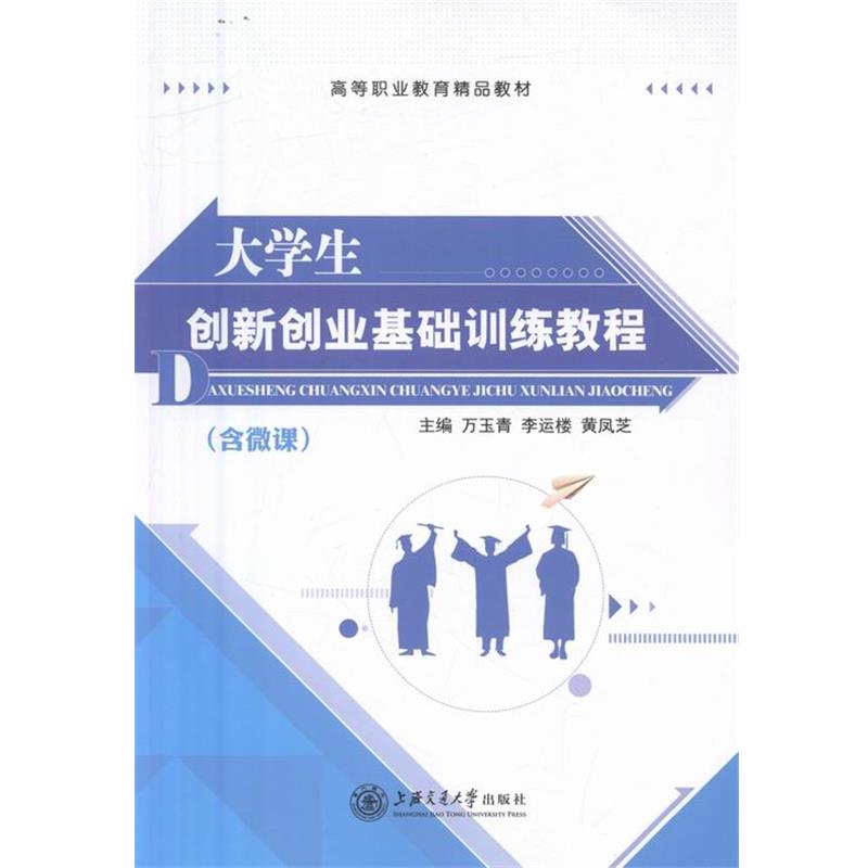 【文】 大学生创新创业基础训练教程 9787313156303 上海交通大学出版社