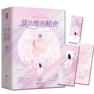 秘密 莫达维 全2册 9787559445971 社5 江苏凤凰文艺出版 文