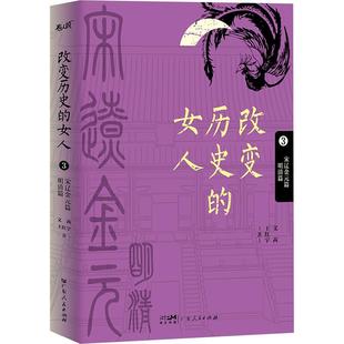 女人3：宋元 金元 广东人民出版 图 社 9787218167688 改变历史 明清篇 篇