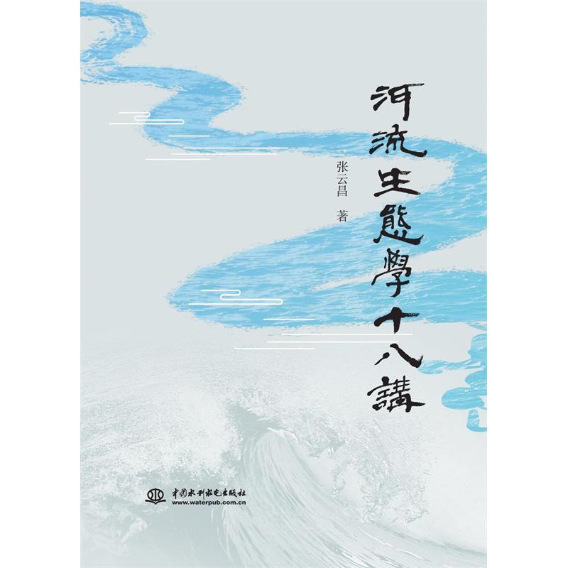 【文】 河流生态学十八讲 9787522633343 水利水电出版社