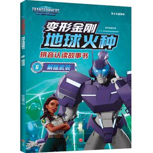 注音版 变形金刚地球火种拼音认读故事书6：解除武装 儿童读物 9787545580983 社 天地出版 雅
