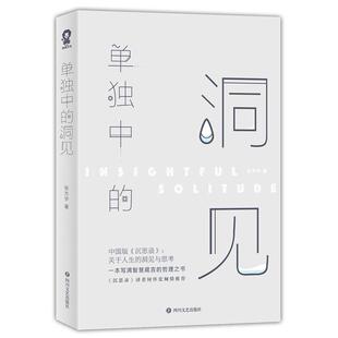 文 四川文艺出版 单独中 9787541148972 社2 洞见