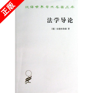 法学导论商务印书馆书籍9787100092418 正版 书