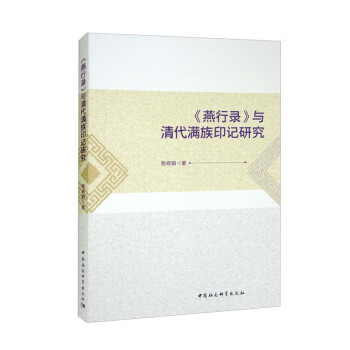 【文】《燕行录》与清代满族印记研究 9787522703459中国社会科学出版社4