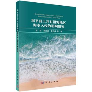 科学出版 海平面上升对沿海地区海水入侵 9787030755476 社3 影响研究