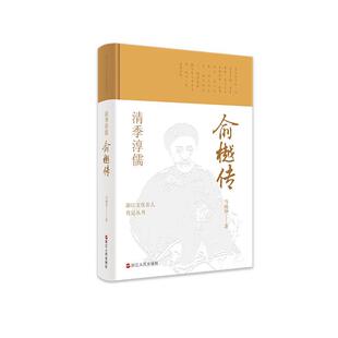 淳儒——俞樾传 浙江文化名人传记丛书：清季 精装 9787213102288 社3 浙江人民出版 雅