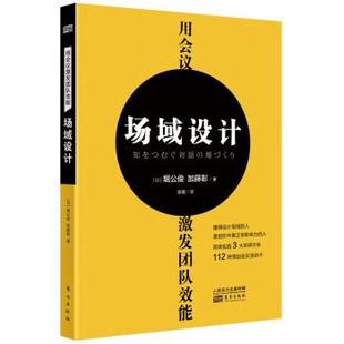 东方出版 9787520723220 用会议场域设计激发团队效能.场域设计 社 文