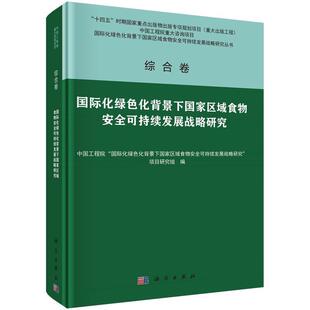 科学出版 9787030769718 国际化绿色化背景下国家区域食物安全可持续发展战略研究 社3