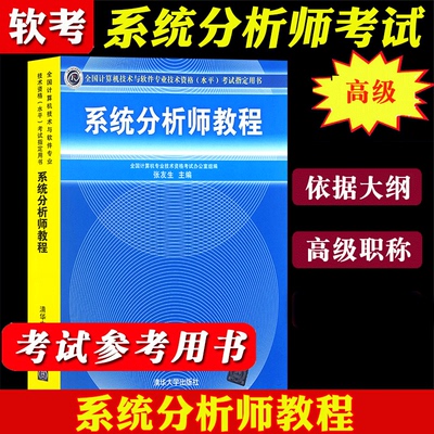 【正品】系统分析师教程 备考2022年全国计算机技术与软件专业技术资格水平考试用书 清华大学出版社 计算机软考高级职称书籍