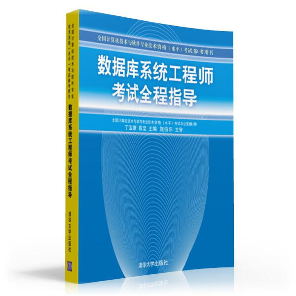 【书】正版数据库系统工程师考试全程指导定参清华大学出版社书籍9787302126577