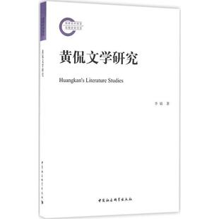 中国社会科学出版 9787516183021 黄侃文学研究 社2 文