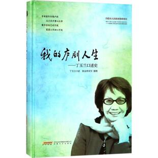文 安徽文艺出版 我 9787539662718 社 庐剧人生：丁玉兰口述史