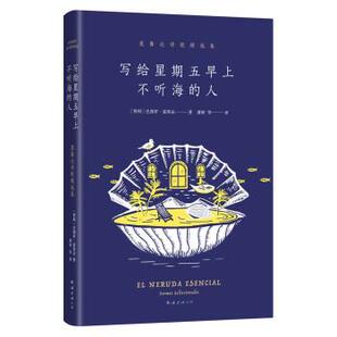 人：聂鲁达诗歌精选集 写给星期五早上不听海 精装 9787573500229 公司 南海出版 雅