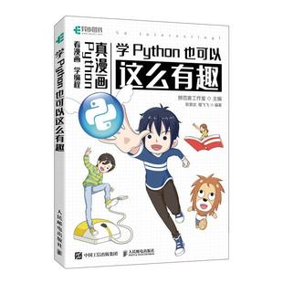 9787115568922人民邮电出版 学Python也可以这么有趣 学编程 社书籍 看漫画