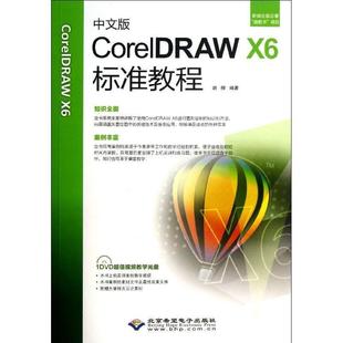 CorelDRAW 中文版 X6标准教程 9787830020972 社 北京希望电子出版 文