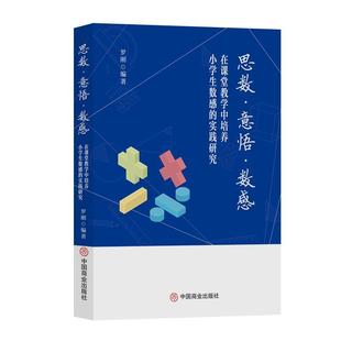 文 中国商业出版 思数·意悟·数感：在课堂教学中培养小学生数感 9787520829793 社 实践研究