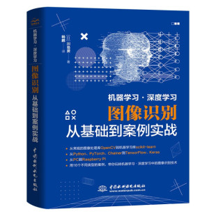 机器学习·深度学习图像识别从基础到案例实战中国水利水电出版 正版 社书籍9787517099369 书