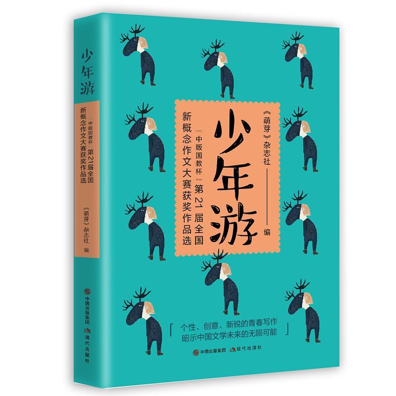 【文】少年游：“中版国教杯”第21界全国新概念作文大赛获奖作文选 9787514380491现代出版社4