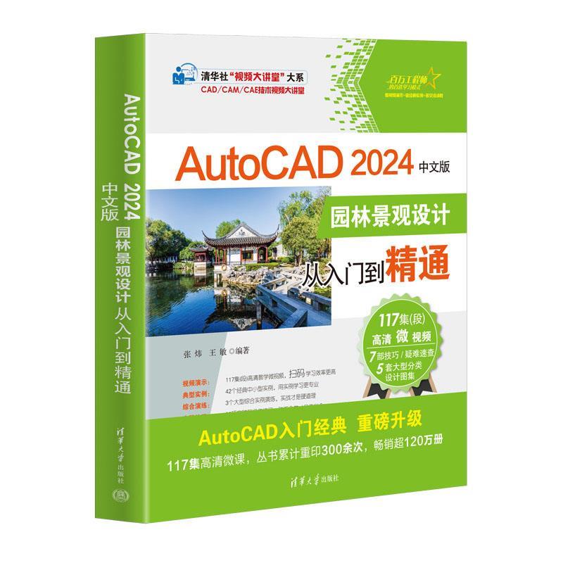 【雅】 AutoCAD2024中文版园林景观设计从入门到精通 9787302650546 清华大学出版社3