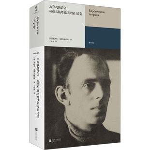 雅 北京联合出版 永存我 9787559673879 有限公司 话语：曼德尔施塔姆沃罗涅日诗集
