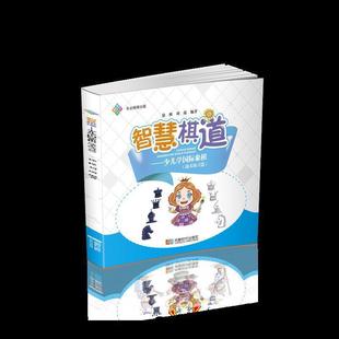 成都时代出版 9787546422244 智慧棋道：少儿学国际象棋·战术练习篇 社 图