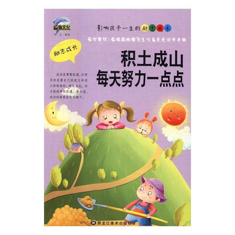 【文】 影响孩子一生的励志成长——积土成山每天努力一点点 9787531877547 黑龙江美术出版社5