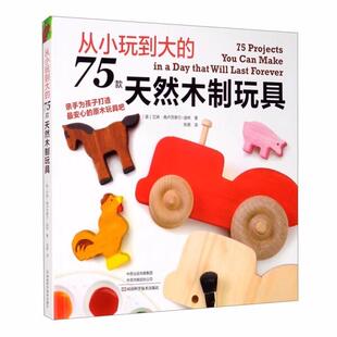 天然木制玩具9787534999277河南科学技术出版 75款 从小玩到大 社书籍 书