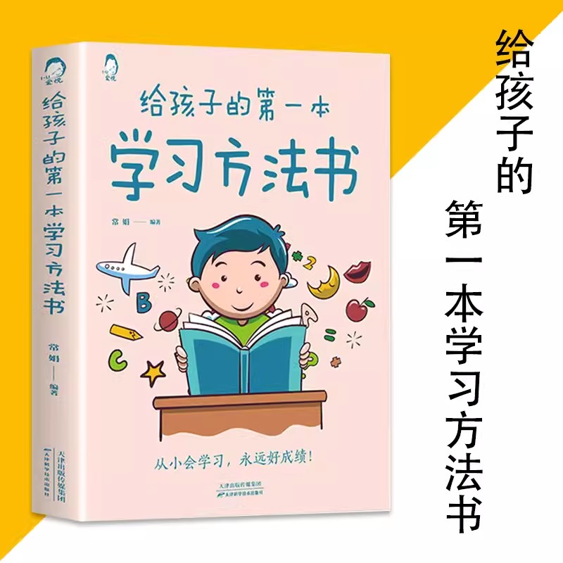 【读】正版速发 给孩子的第一本学习方法书儿童读物课外正版书籍小学学生需要看的书籍