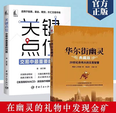 【书】2册关键点位+华尔街幽灵20世纪伟大的交易智慧经典，华尔街神秘交易大师“幽灵”的珍贵礼物书籍