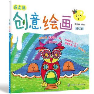 修订版 6岁 化学工业出版 创意绘画.提高篇 9787122395443 社3 雅