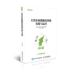 人民邮电出版 9787115487742 企业微服务架构实践与运营 社 雅