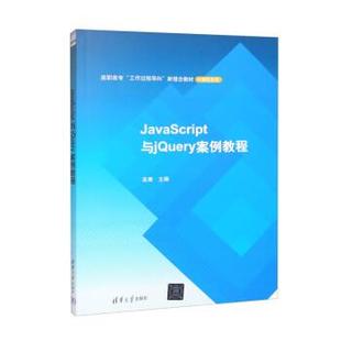清华大学出版 9787302629887 文 社2 JavaScript与jQuery案例教程