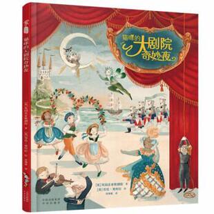 大剧院奇妙夜 精装 绘本 中译出版 猫咪 9787500172062 社3 雅