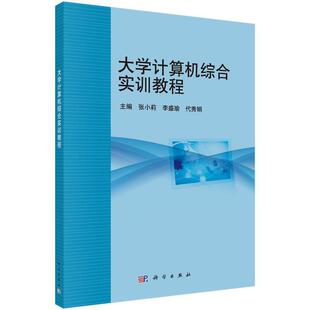 科学出版 9787030494863 大学计算机综合实训教程 社3