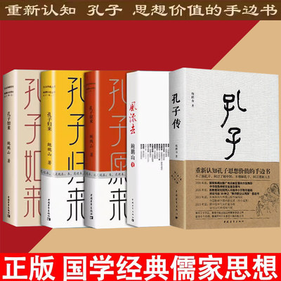 【书】全5册孔子归来+孔子如来+孔子原来+风流去+孔子传 鲍鹏山精装中华传统文化国学经典 思想价值的手边书 中国哲学社科