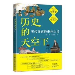 天空下：宋代真实 历史 市井生活 9787571115043 社5 大象出版 雅
