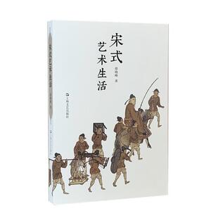 雅 上海文艺出版 宋式 9787532187515 社 艺术生活