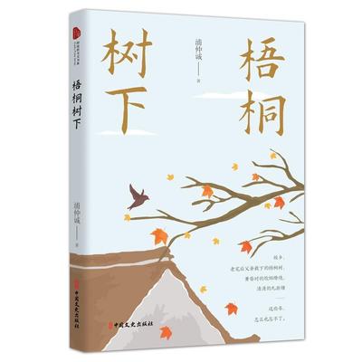 【文】 梧桐树下 9787520528337 中国文史出版社5