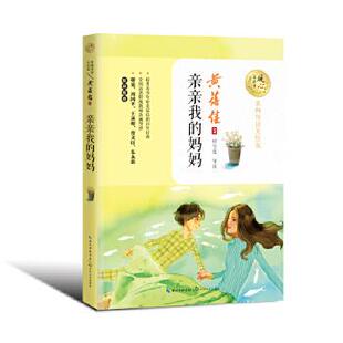 图 长江文艺出版 暖心美读书.名师导读：亲亲我 9787570216406 社 妈妈