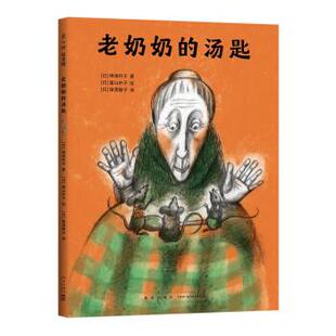 汤匙 爱心树绘本馆：老奶奶 精装 9787513347747 社3 新星出版 雅